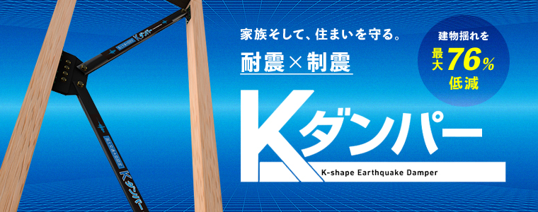家族と家を守るダンパーが標準仕様に!