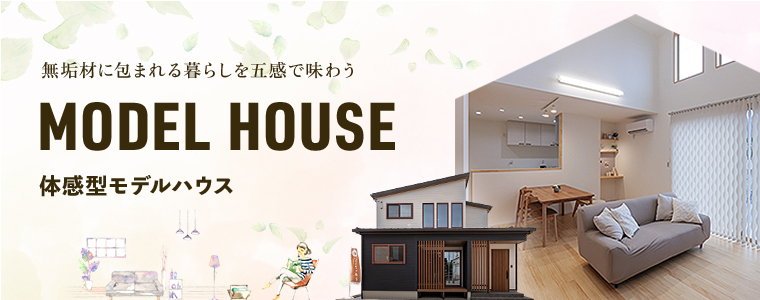 体感型モデルハウス