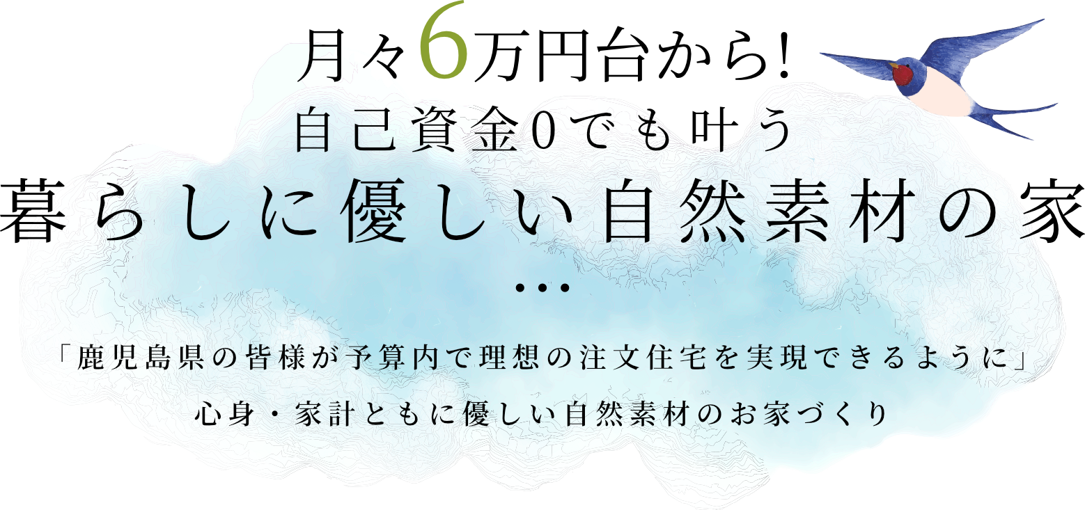 月々6万円台から 自己資金0でも叶う 心身・家計ともに暮らしに優しい自然素材の家づくり