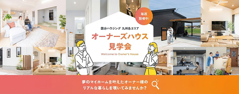 オーナーズハウス